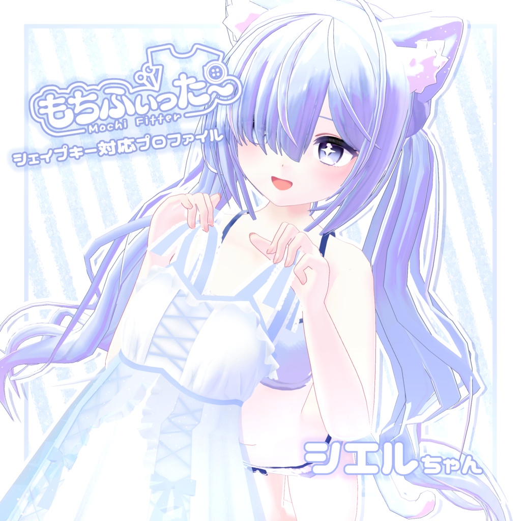 シエルちゃん - もちふぃった～変換プロファイル