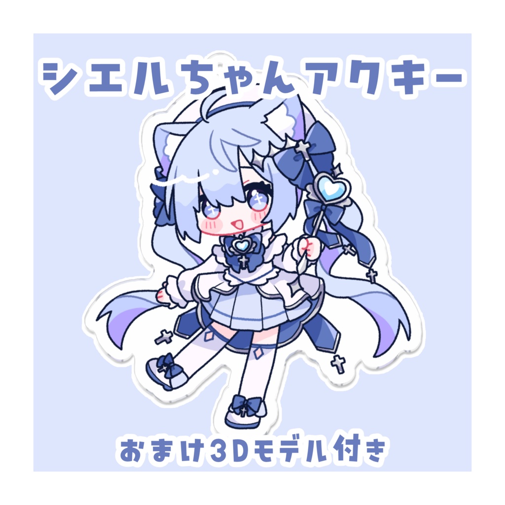 シエルちゃんアクキー【おまけ3Dモデル付き】