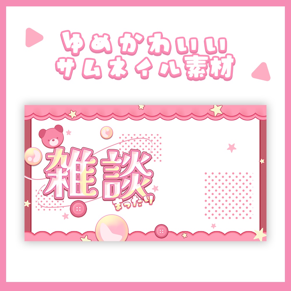 雑談ゆめかわサムネイル素材