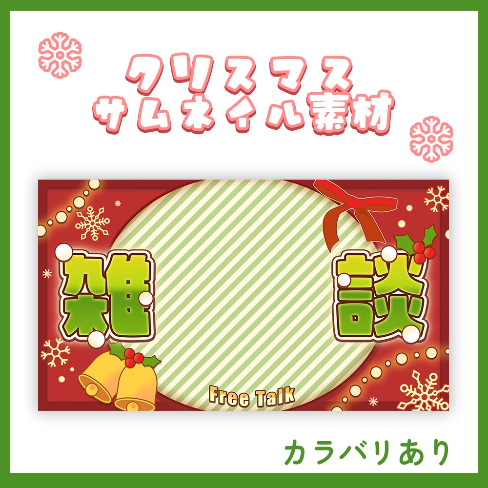 雑談クリスマスサムネイル素材