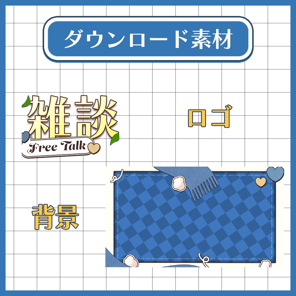 【配信者向け】雑談配信サムネイル素材!