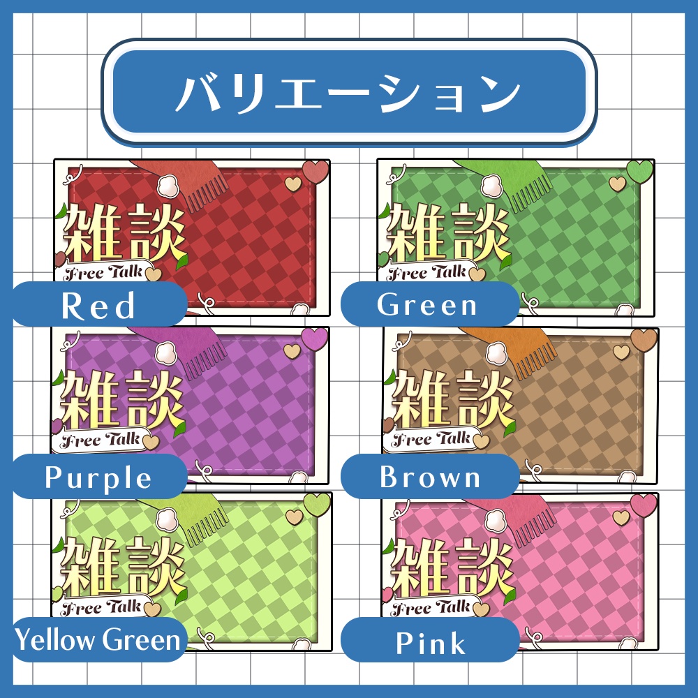 【配信者向け】雑談配信サムネイル素材!