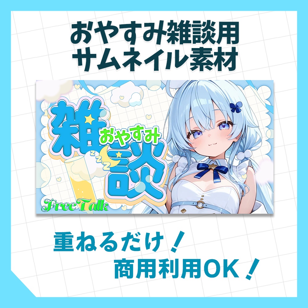 【フリー素材】おやすみ雑談サムネイル素材