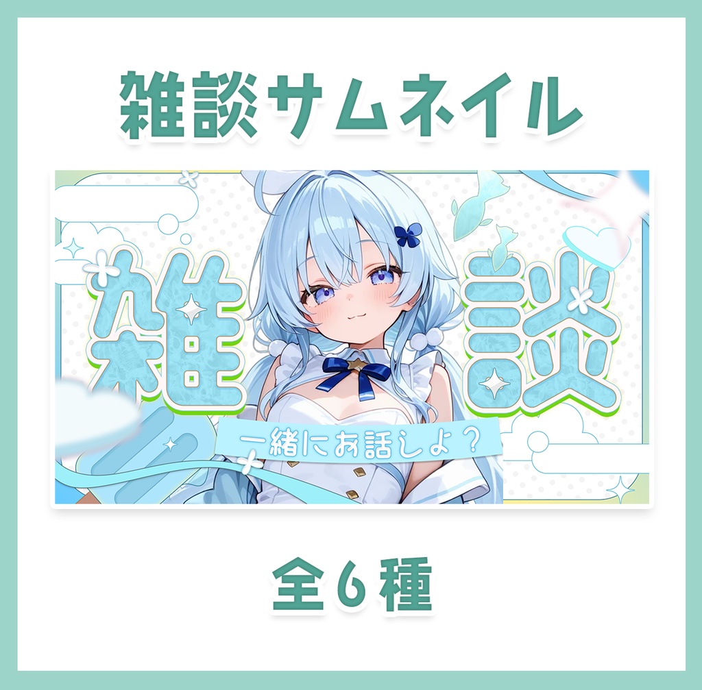 【フリー素材】ゆるふわ雑談サムネイル素材