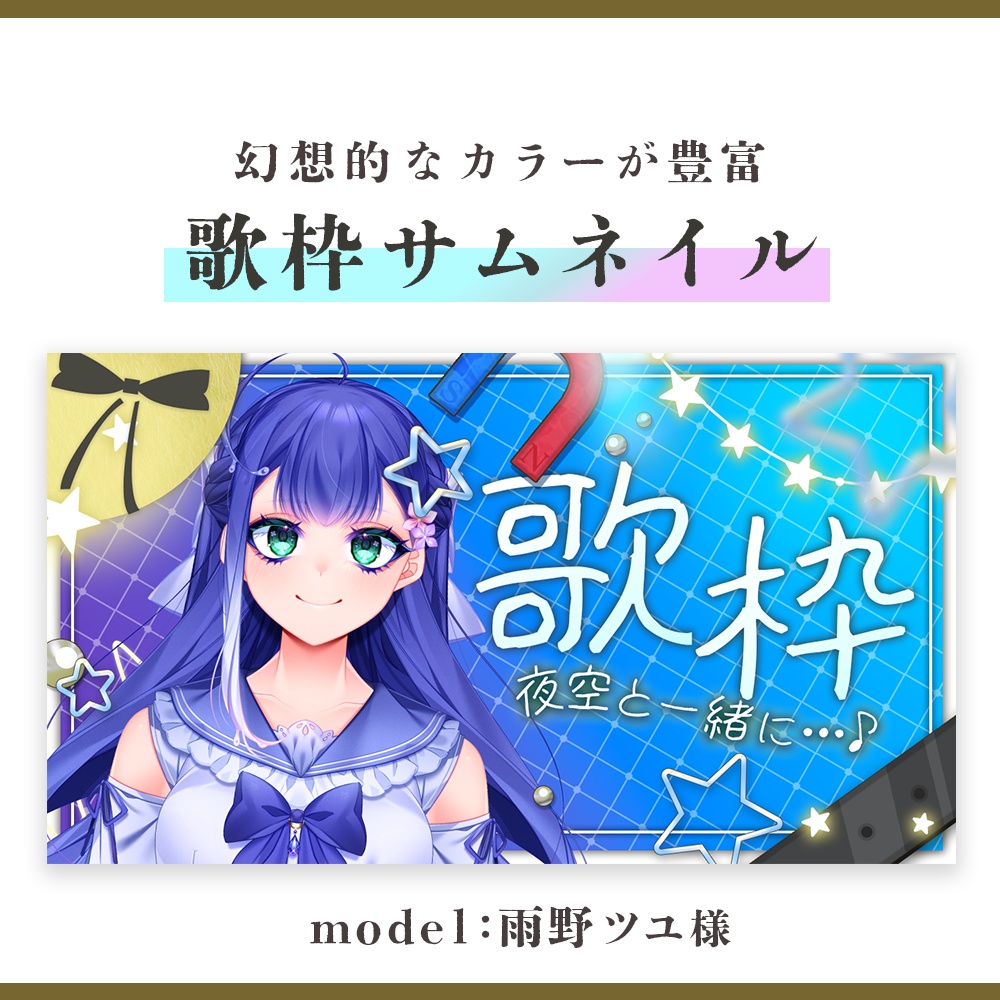 【フリー素材】幻想的な歌枠サムネイル