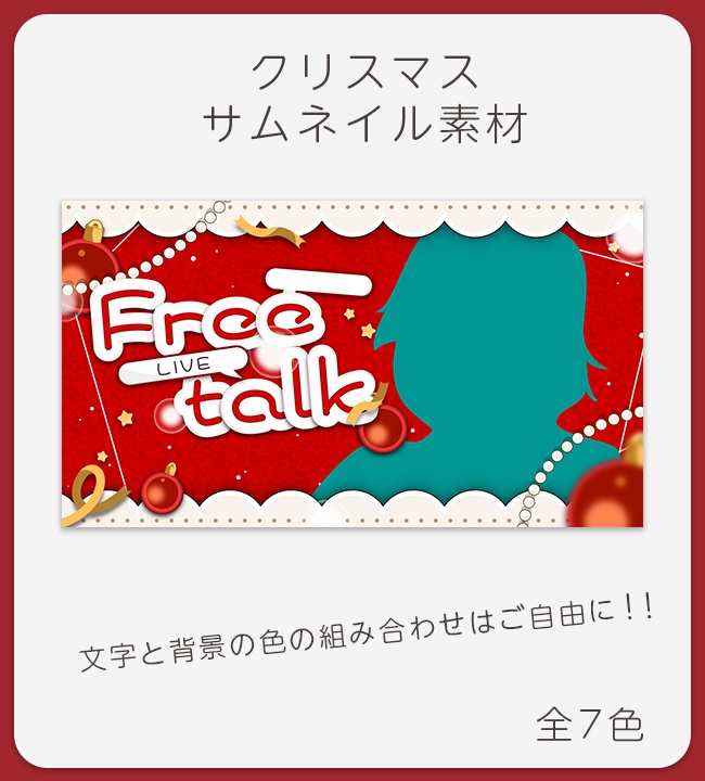 【期間限定‼】クリスマスサムネイル素材