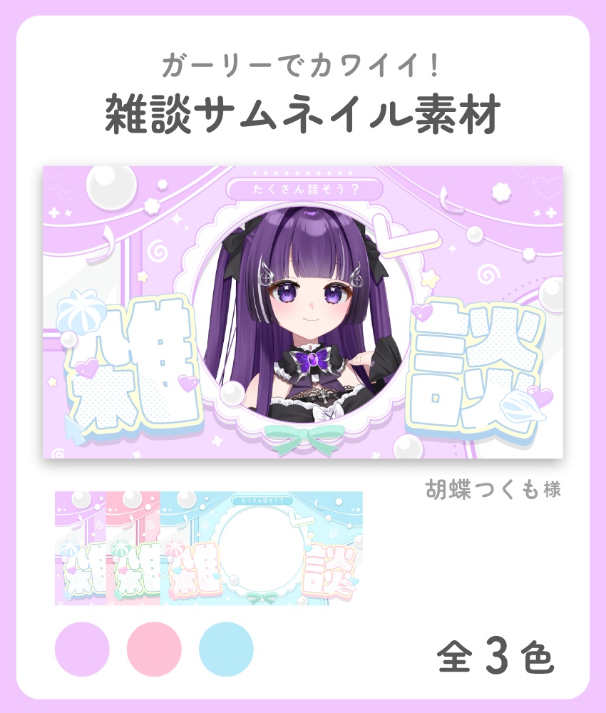 【期間限定】ガーリーな雑談サムネイル