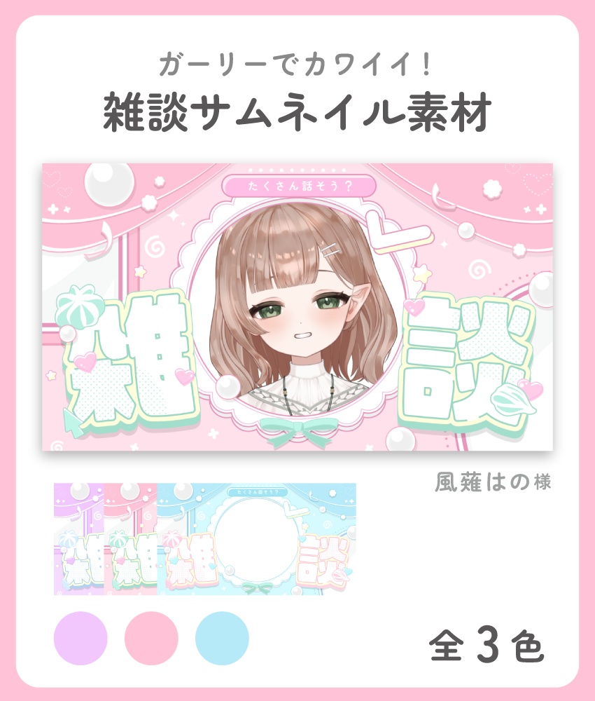 【期間限定】ガーリーな雑談サムネイル