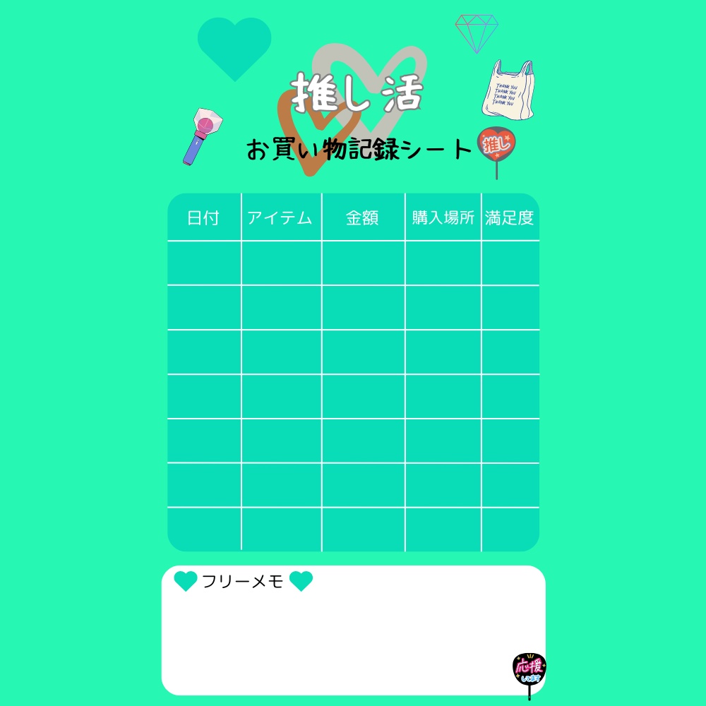 推し活♡お買い物記録テンプレ（PDF）