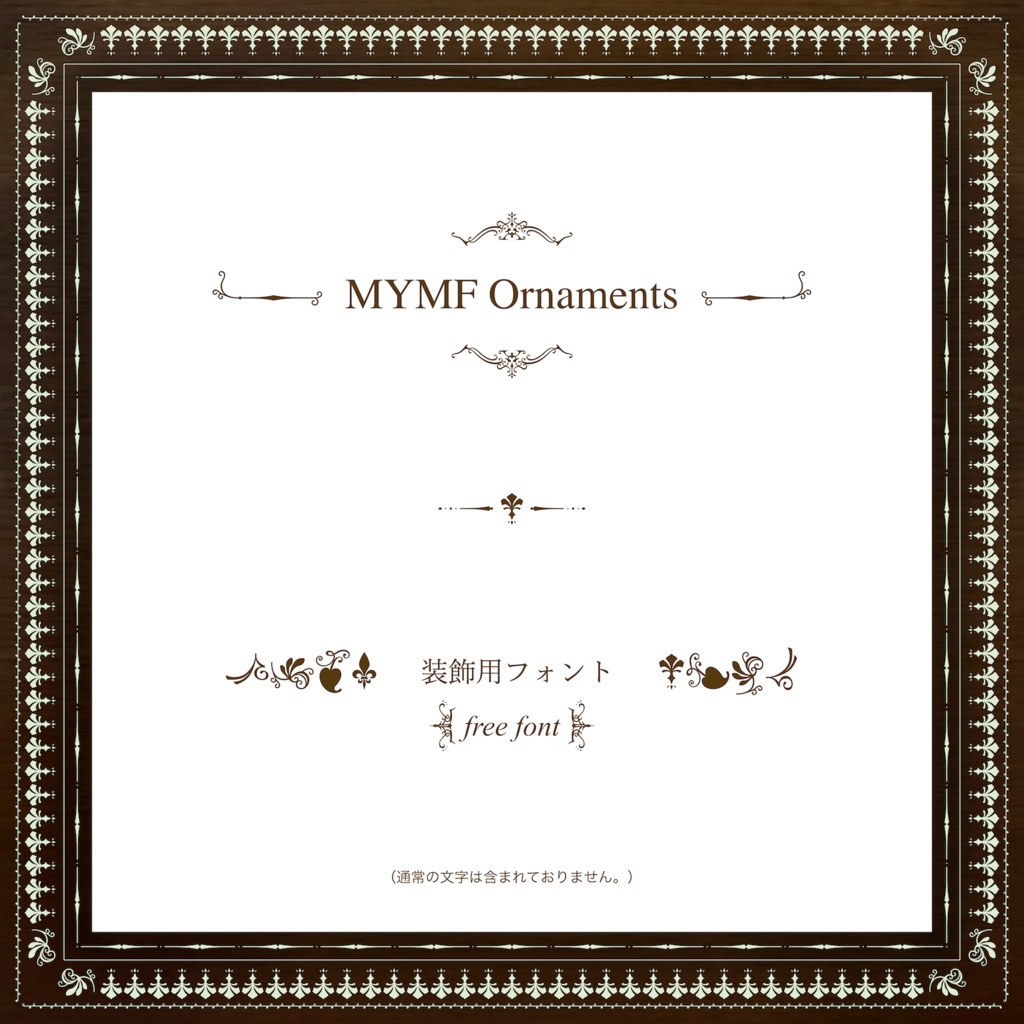 【フリーフォント】MYMF Ornaments