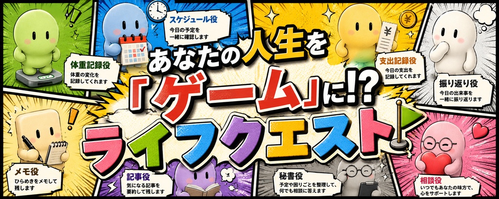 ライフクエスト — 記録をゲームにするツール