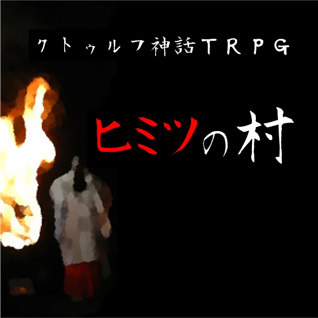 クトゥルフ神話TRPGシナリオ「ヒミツの村」