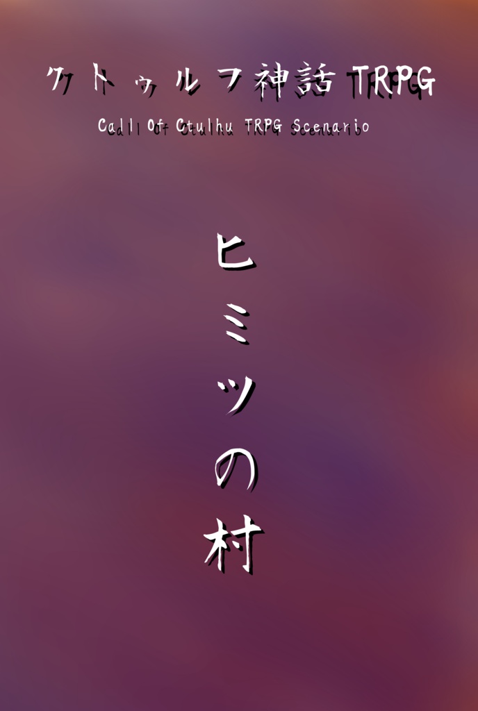 クトゥルフ神話TRPGシナリオ「ヒミツの村」