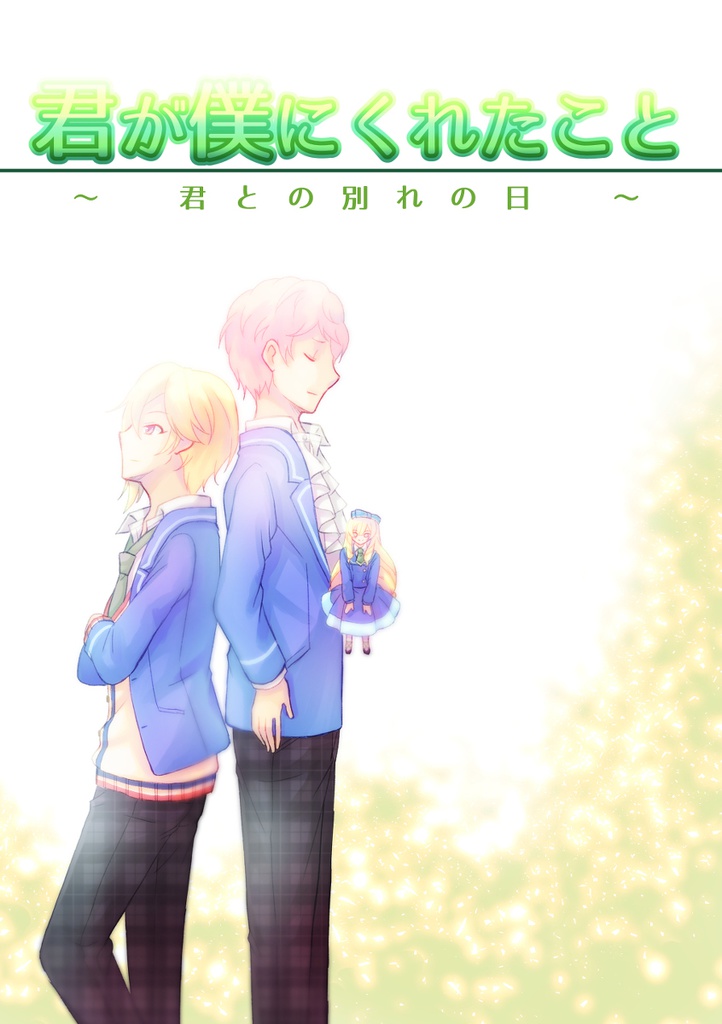 君が僕にくれたこと〜君との別れの日〜
