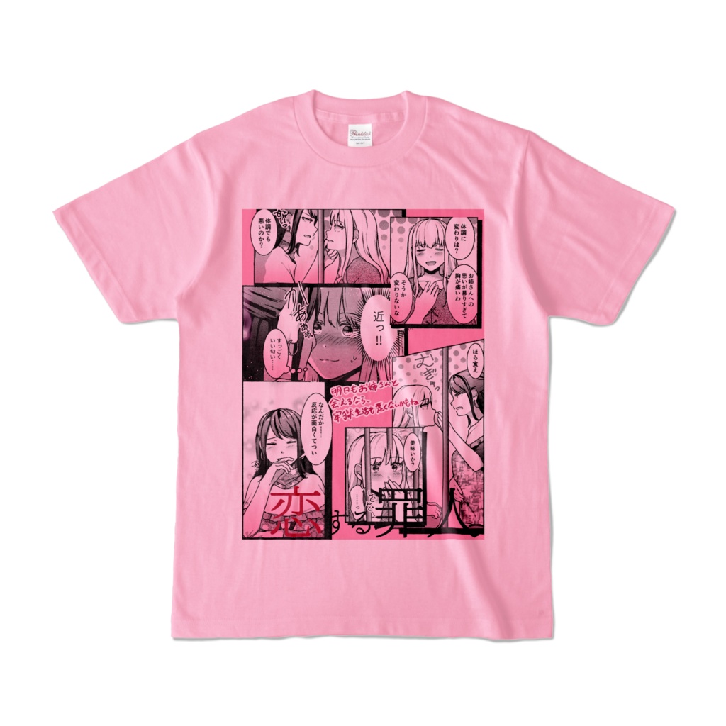 (全5色)恋する罪人1~3話ハイライト百合Tシャツ