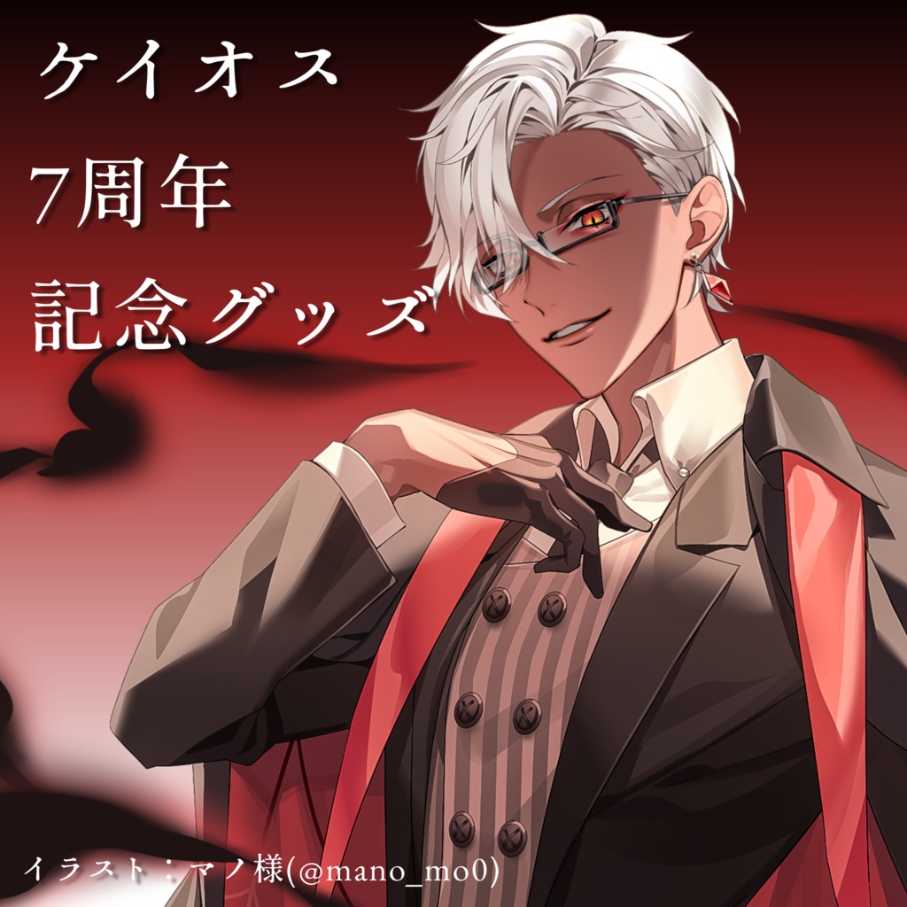 【ケイオス】7周年記念グッズ