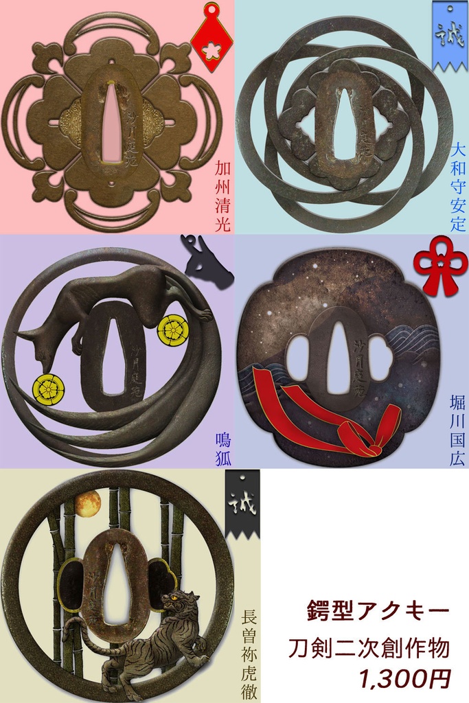 鍔型アクキー 刀剣乱舞