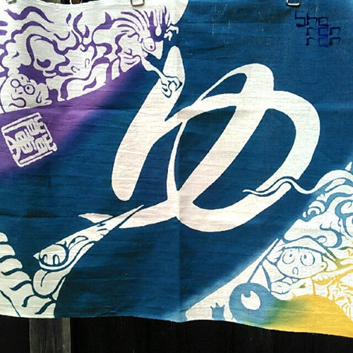 本染め手拭い「ばけもの湯」