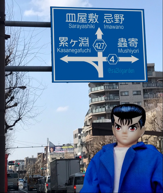 幽遊白書の世界にありそうな道路標識板