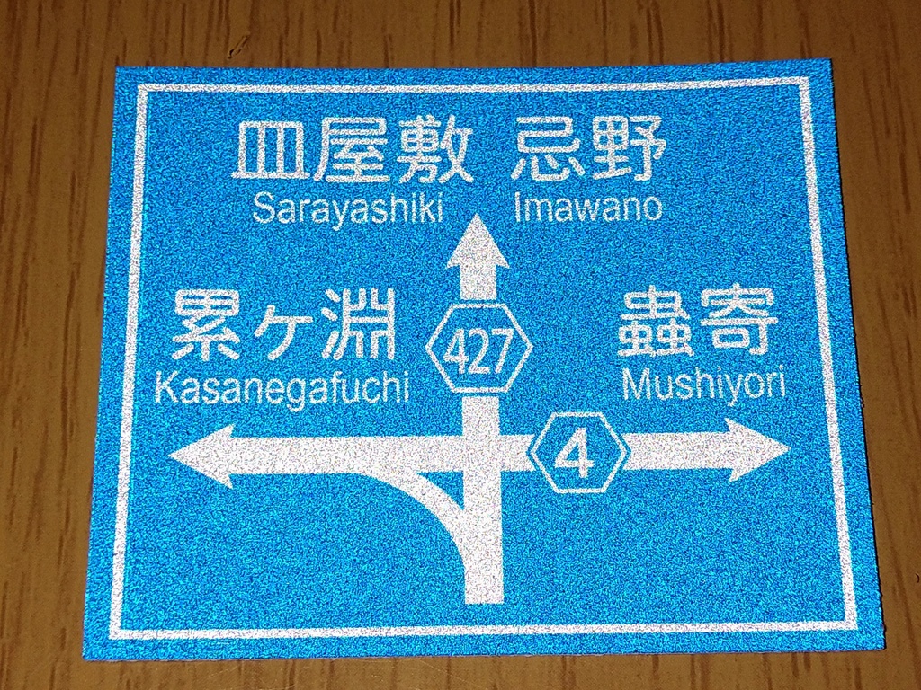 幽遊白書の世界にありそうな道路標識板