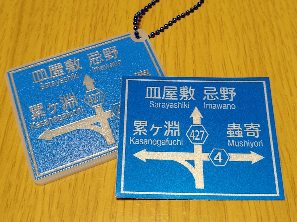 幽遊白書の世界にありそうな道路標識板