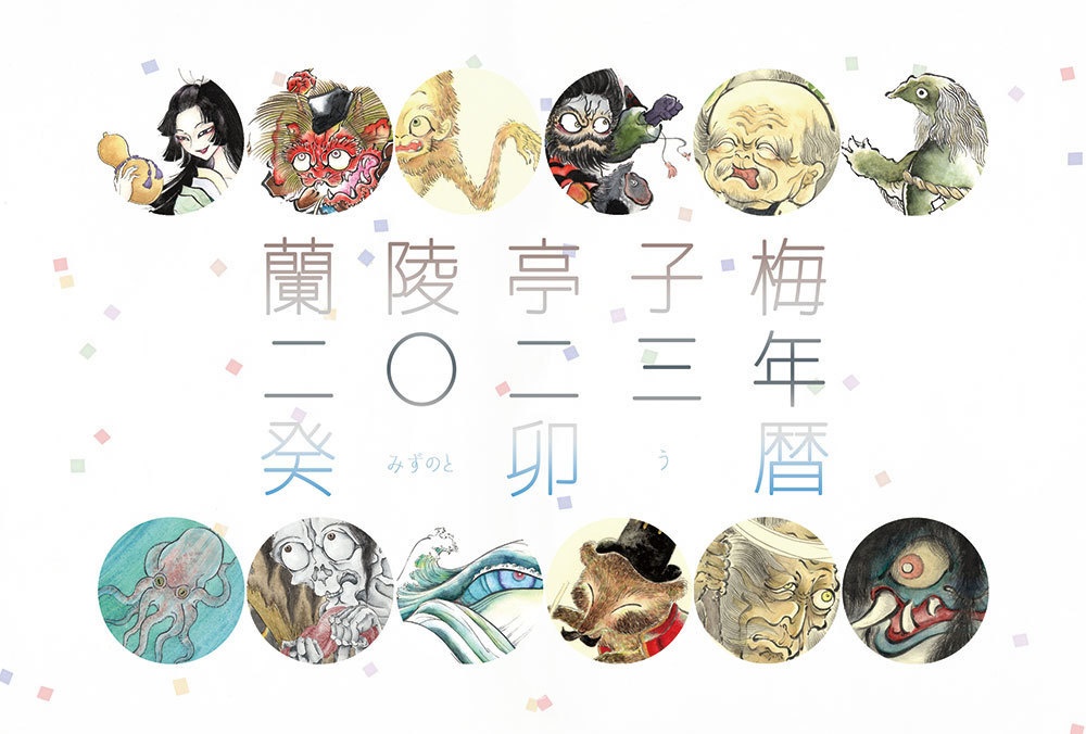 蘭陵亭子梅2023年癸卯暦