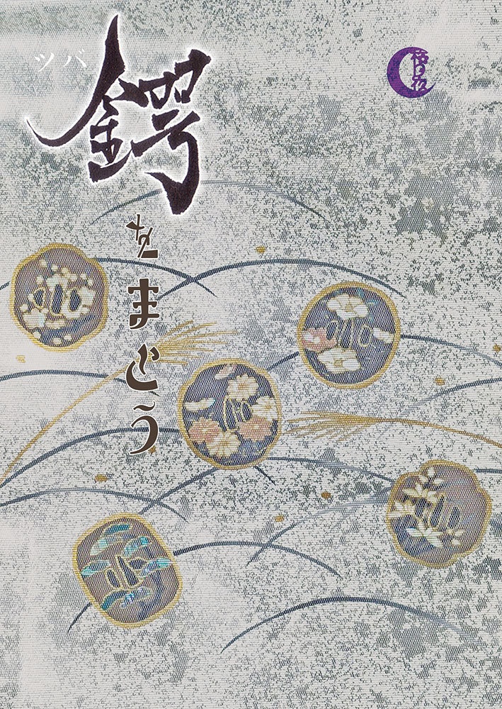 ZINE「鍔をまとう」