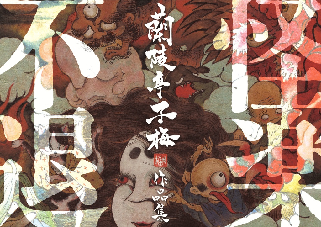 蘭陵亭子梅画集「怪楽不退」