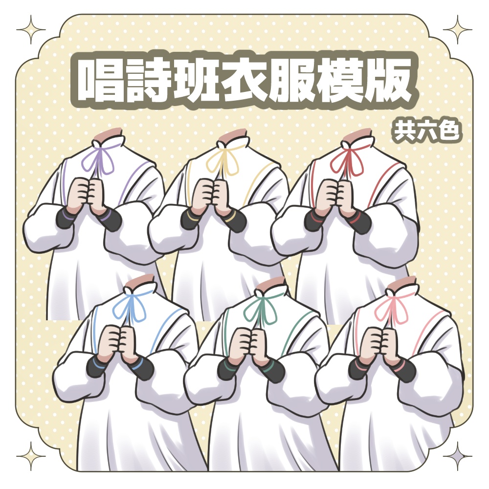 【無料素材】唱詩班衣服模版｜コワイヤ素材