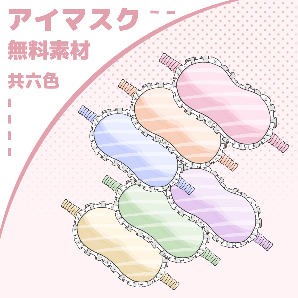 【無料素材】眼罩素材|アイマスク素材
