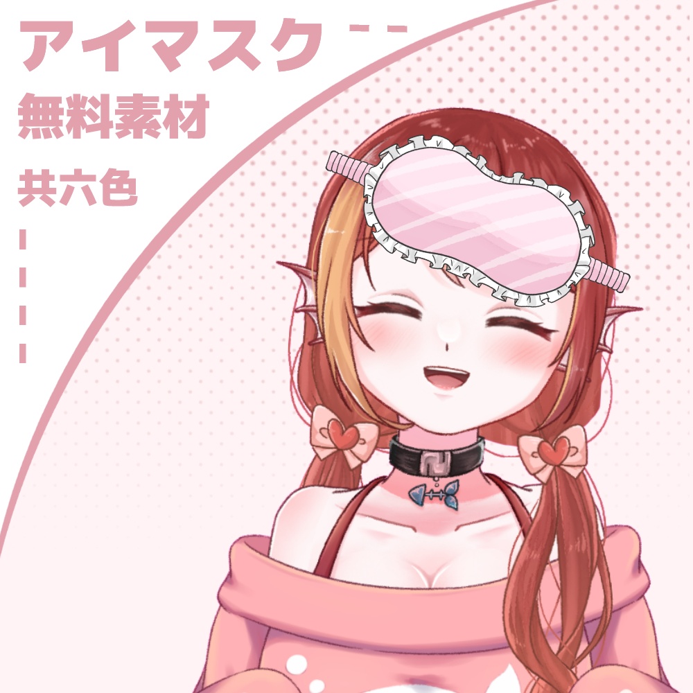 【無料素材】眼罩素材|アイマスク素材