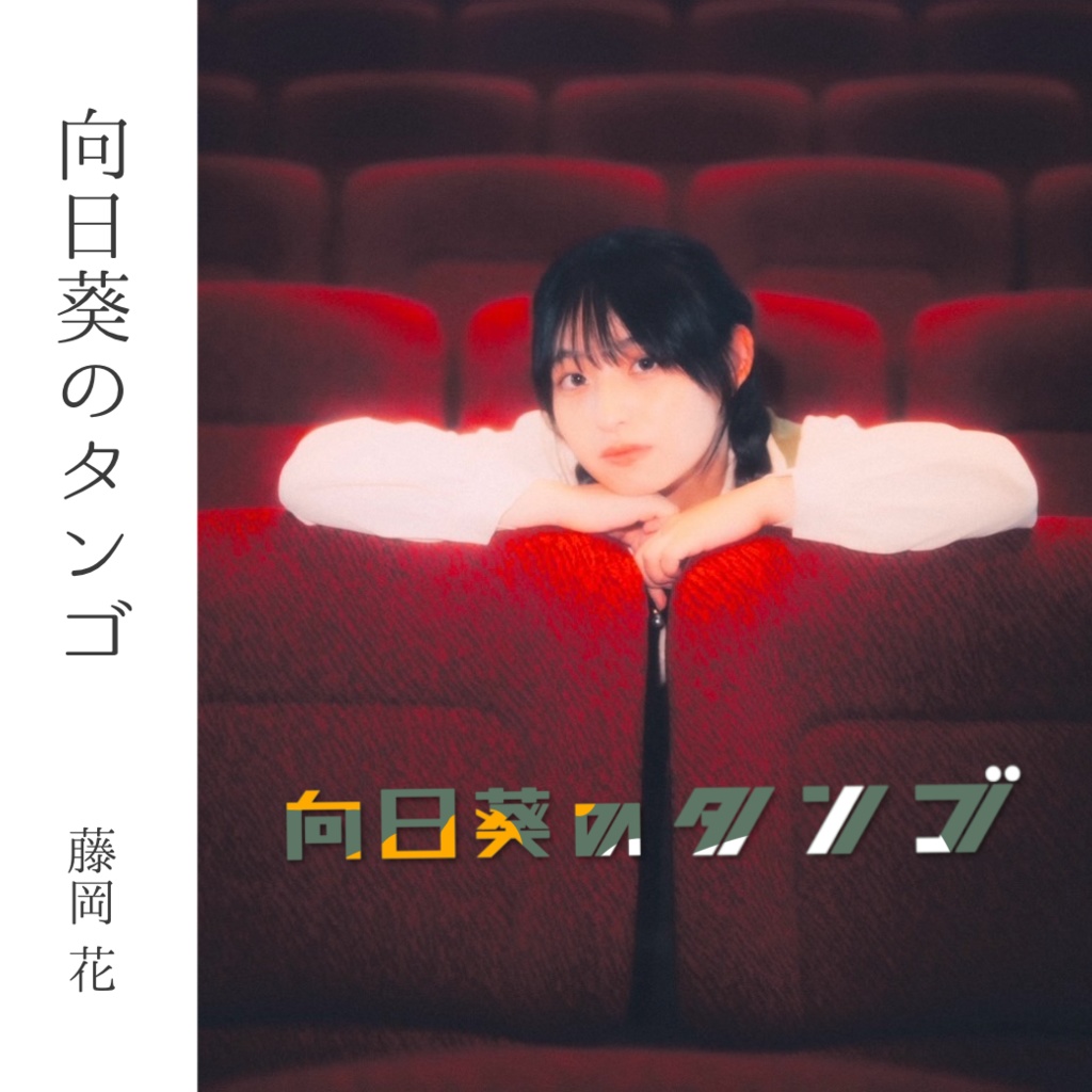 8/7まで【初オリジナル曲CD】注文ページ💿