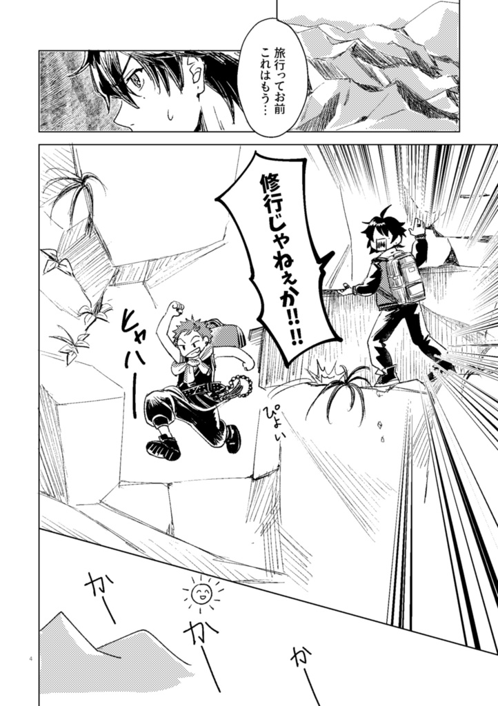 ノバス『修行旅行』