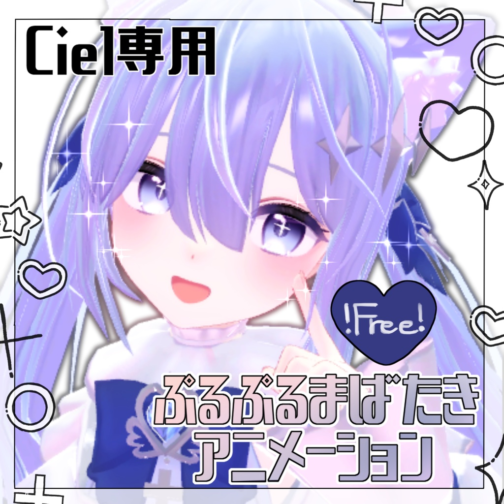 【Free】ぷるぷるまばたきアニメーション【Ciel-シエル-ちゃん専用】