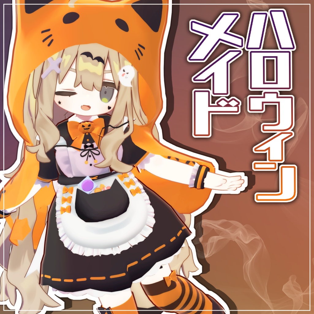 【SALE】ハロウィンメイド【キプフェル対応】