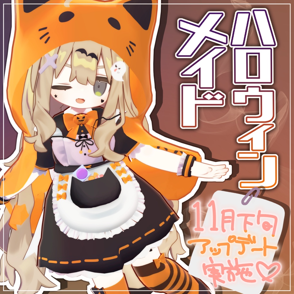 ハロウィンメイド【キプフェル対応】