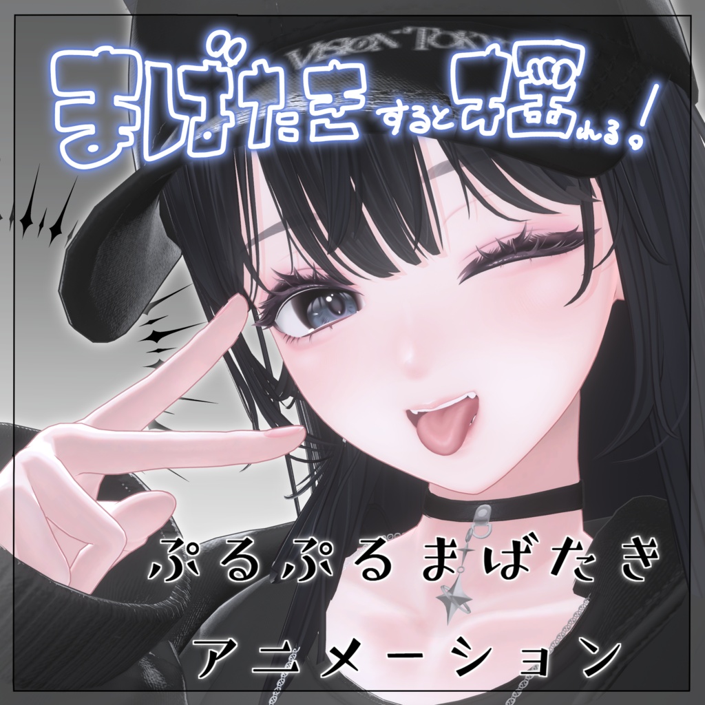 【海咲-Misaki-専用】ぷるぷるまばたきアニメーション