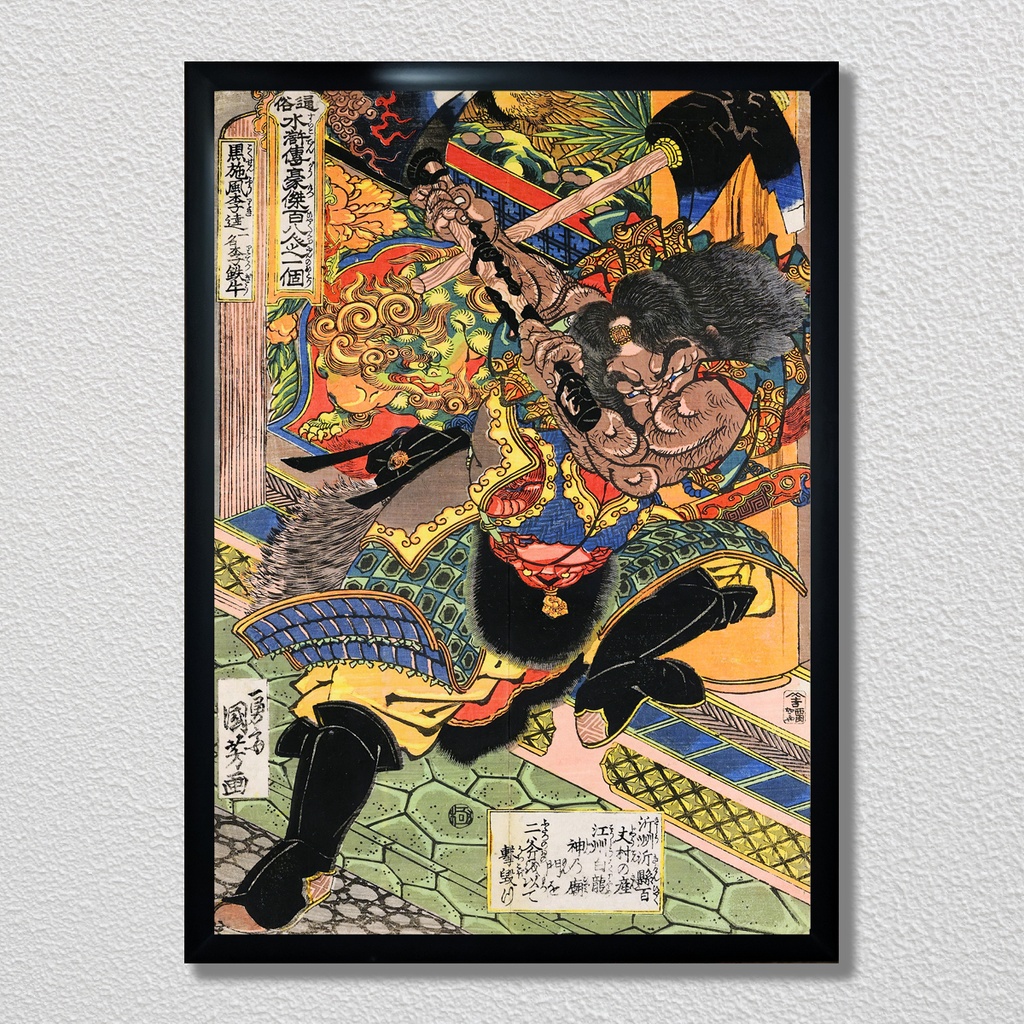 【A3ポスター】歌川国芳 通俗水滸伝豪傑百八人之一個 黒旋風李逵 浮世絵 水滸伝 武者絵 Li Kui the Black Whirlwind Utagawa Kuniyoshi Ukiyo-e Art Poster 和モダン インテリア 壁掛け 絵画【MUSE no.00213】
