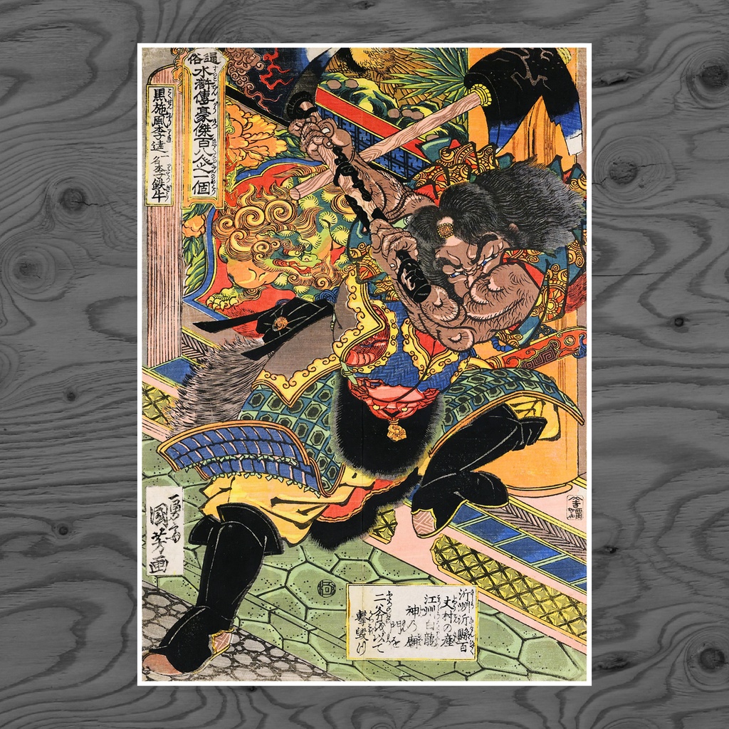 【A3ポスター】歌川国芳 通俗水滸伝豪傑百八人之一個 黒旋風李逵 浮世絵 水滸伝 武者絵 Li Kui the Black Whirlwind Utagawa Kuniyoshi Ukiyo-e Art Poster 和モダン インテリア 壁掛け 絵画【MUSE no.00213】