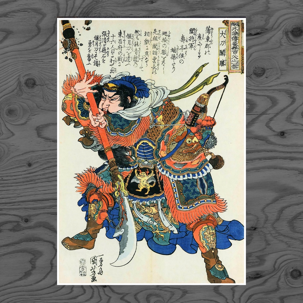 【A3ポスター】歌川国芳 通俗水滸伝豪傑百八人之一個 大刀関勝 浮世絵 水滸伝 武者絵 Guan Sheng the Great Blade Utagawa Kuniyoshi Ukiyo-e Art Poster 和モダン インテリア 壁掛け 絵画【MUSE no.00218】
