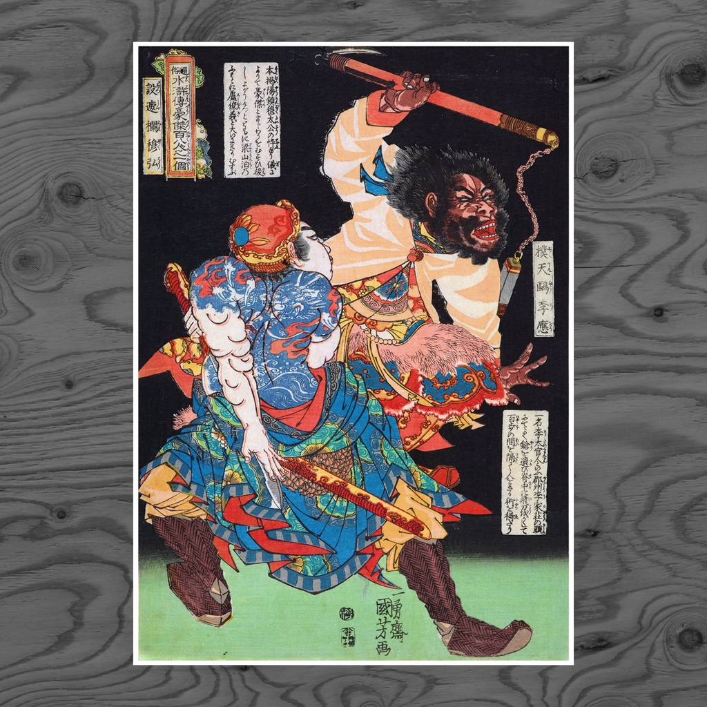 【A3ポスター】歌川国芳 通俗水滸伝豪傑百八人之一個 没遮攔穆弘 浮世絵 水滸伝 武者絵 Mu Hong the Unrestrained Utagawa Kuniyoshi Ukiyo-e Art Poster 和モダン インテリア 壁掛け 絵画【MUSE no.00219】