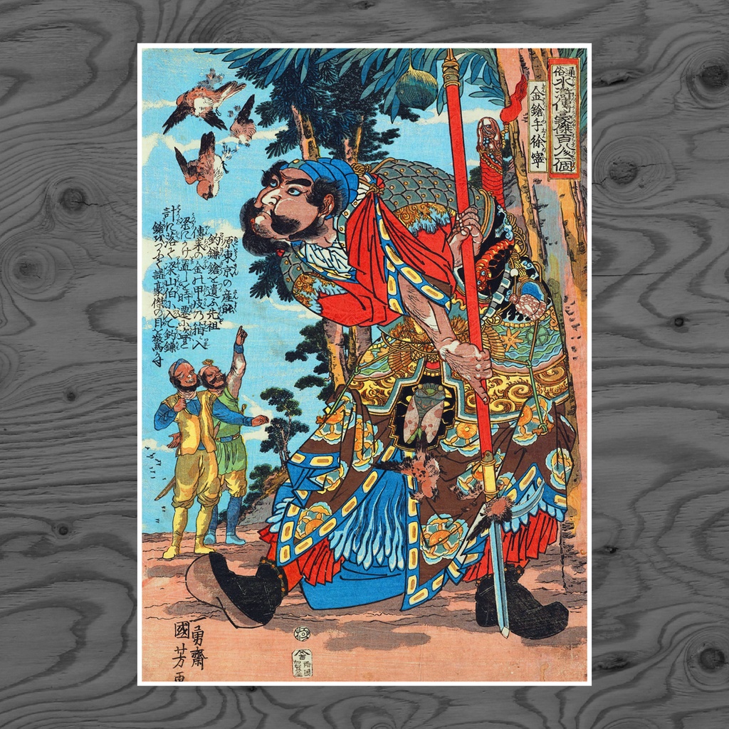 【A3ポスター】歌川国芳 通俗水滸伝豪傑百八人之一個 金槍手徐寧 浮世絵 水滸伝 武者絵 Xu Ning the Gold-Lance Archer Utagawa Kuniyoshi Ukiyo-e Art Poster 和モダン インテリア 壁掛け 絵画【MUSE no.00222】