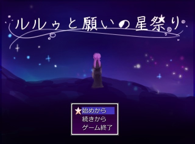 ルルゥと願いの星祭り