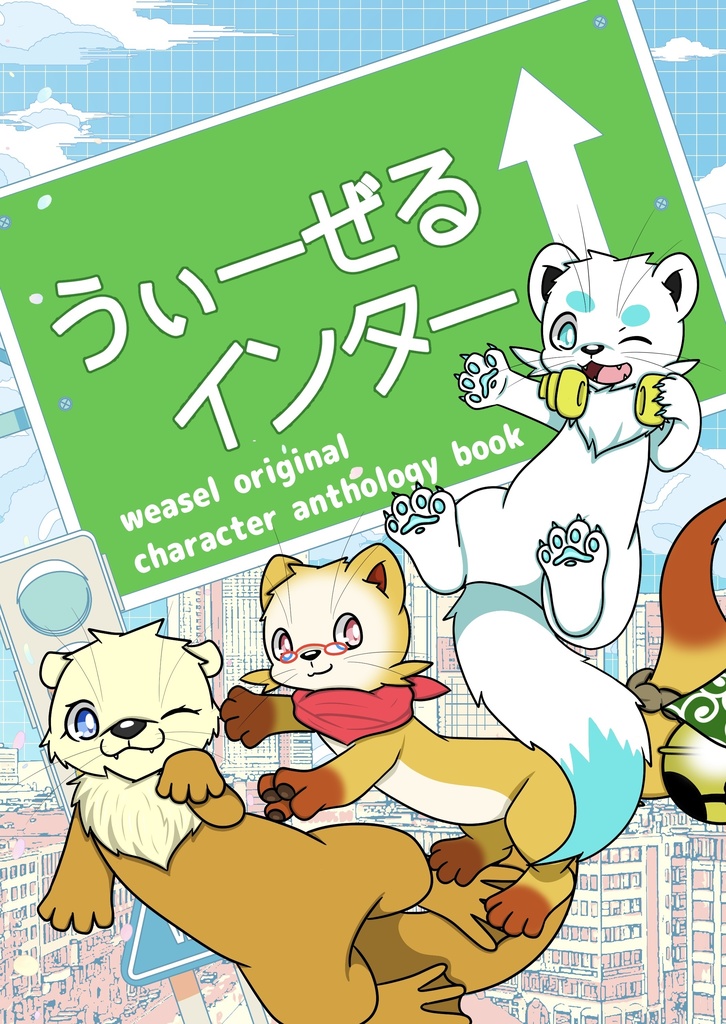 うぃーぜるインター