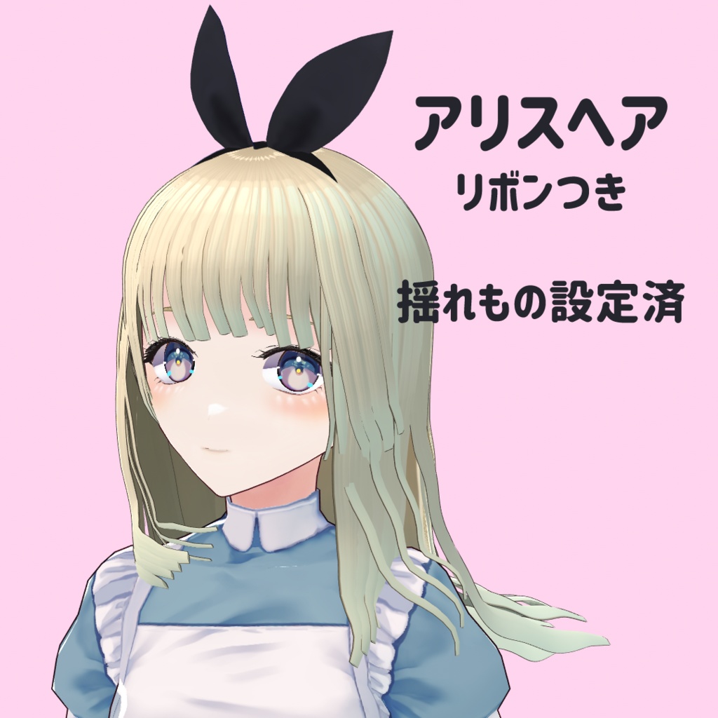 【VRoidVRMモデル,ヘアプリセット】アリス