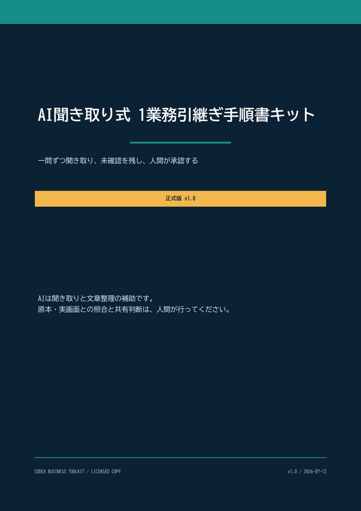 AI聞き取り式 1業務引継ぎ手順書キット