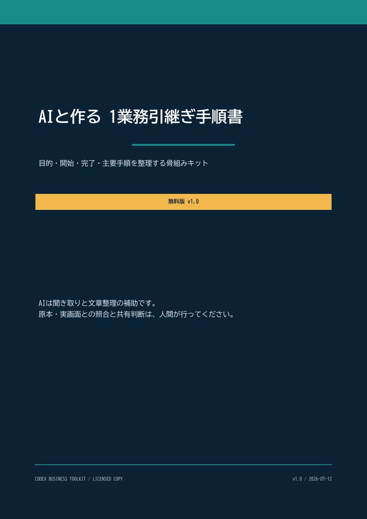 【無料PDF】AIと作る 1業務引継ぎメモ｜何を書けばいいか迷う人向け