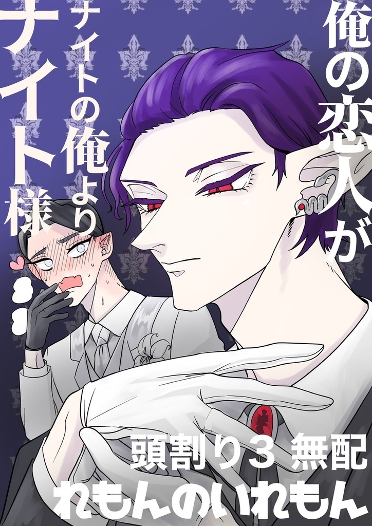 俺の恋人がナイトの俺よりナイト様！