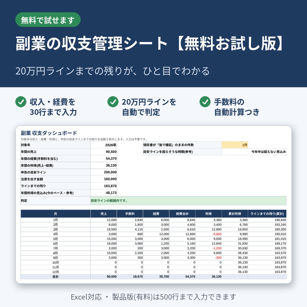 【無料】副業の収支管理シート お試し版|20万円ラインの判定・手数料の自動計算つき(Excel)