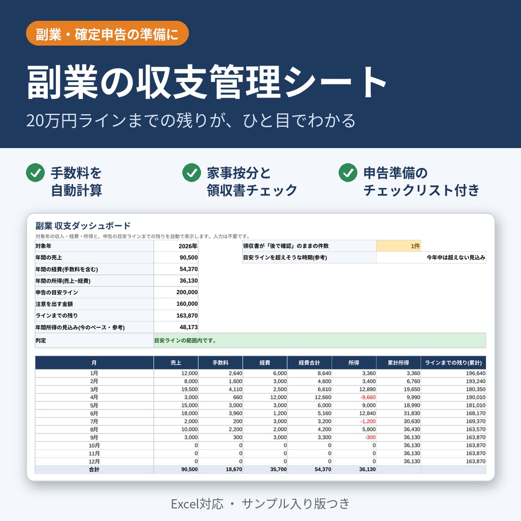 【副業の確定申告に】20万円ラインが一目でわかる 収支管理シート(Excel)